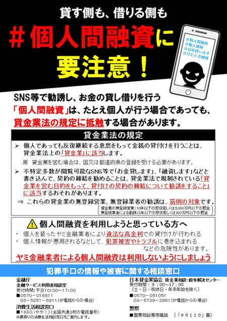 金融庁：SNS等を利用した「個人間融資」に注意喚起する画像