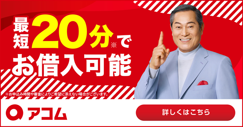 アコムの公式バナー画像