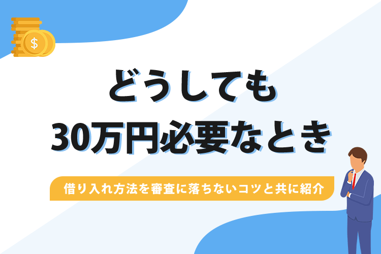 どうしても30万円必要