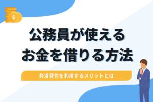 公務員が使えるお金を借りる方法3選！共済貸付を利用するメリットとはのアイキャッチ