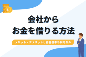会社からお金を借りるメリット・デメリットのアイキャッチ