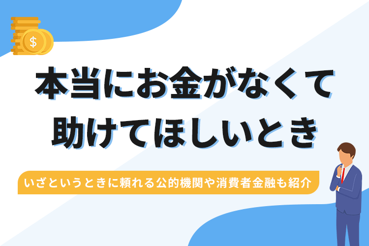 本当にお金がないから助けてほしいときの対処法14選!ケースごとに合う対策を確認