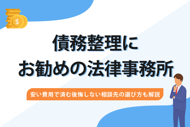 債務整理おすすめの法律事務所