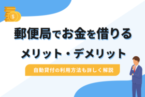 ゆうちょ銀行でお金を借りる