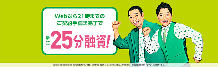 レイクならWEBで25分融資!の画像
