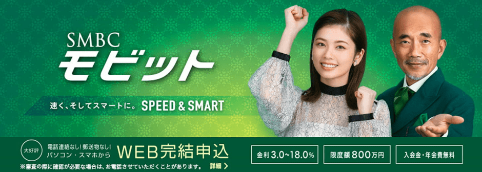SMBCモビットのWEB完結申し込みの画像